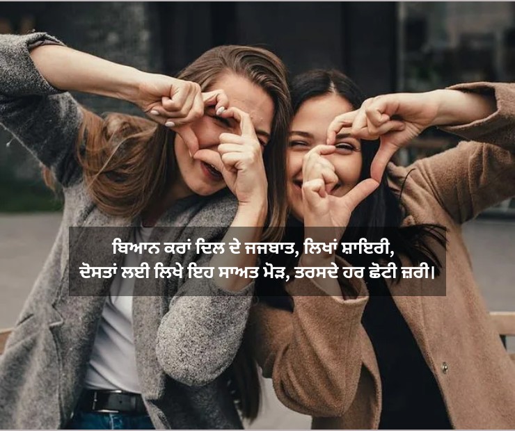 Best Friend Shayari In Punjabi For Girl