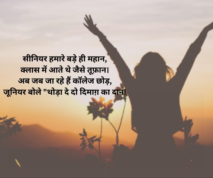 Funny Farewell Shayari For Seniors In Hindi