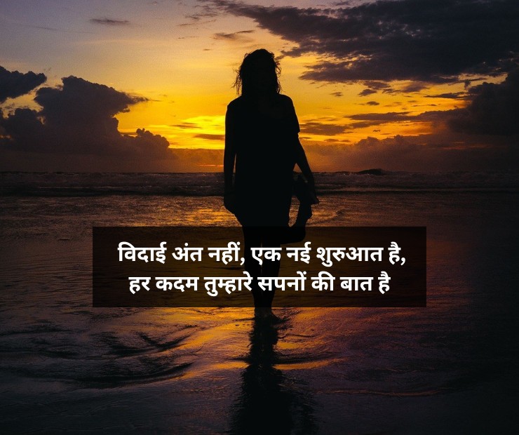 Motivation Farewell Shayari in Hindi_