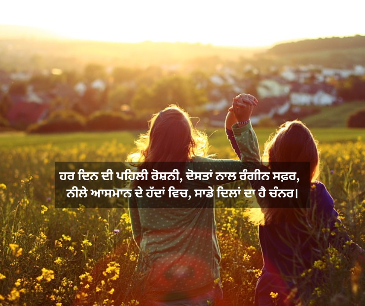 Punjabi Dosti Shayari 2 Line