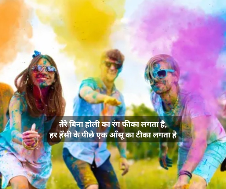 Sad Holi Shayari For Love
