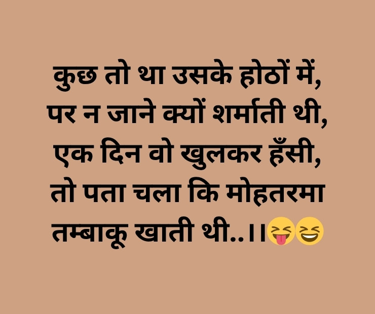 funny jokes shayari