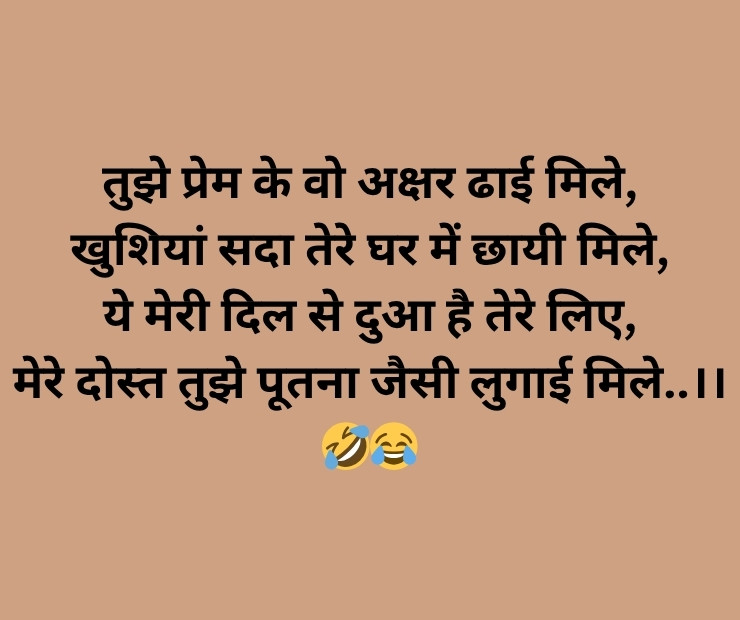 shayari jokes in hindi