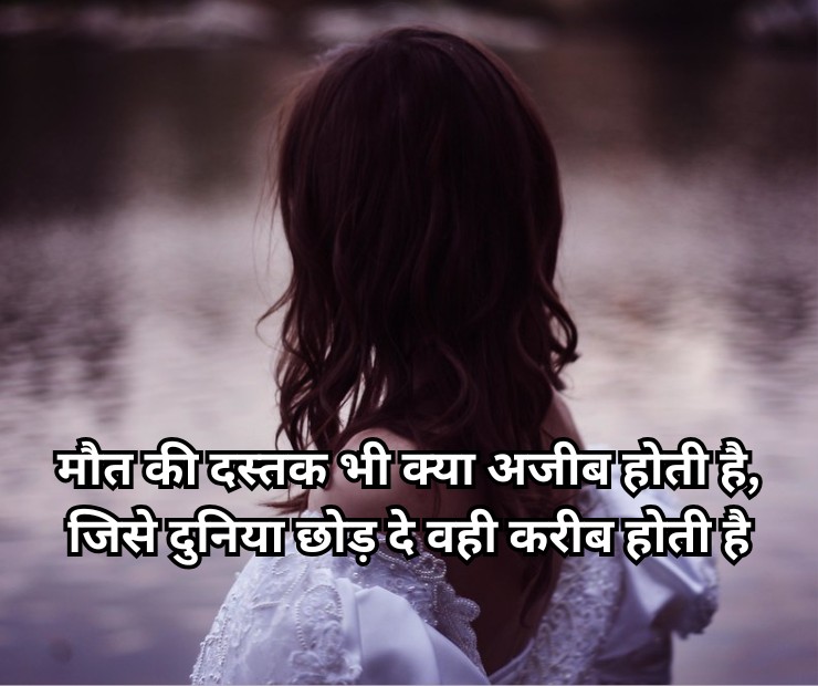 Maut Shayari In Hindi Death