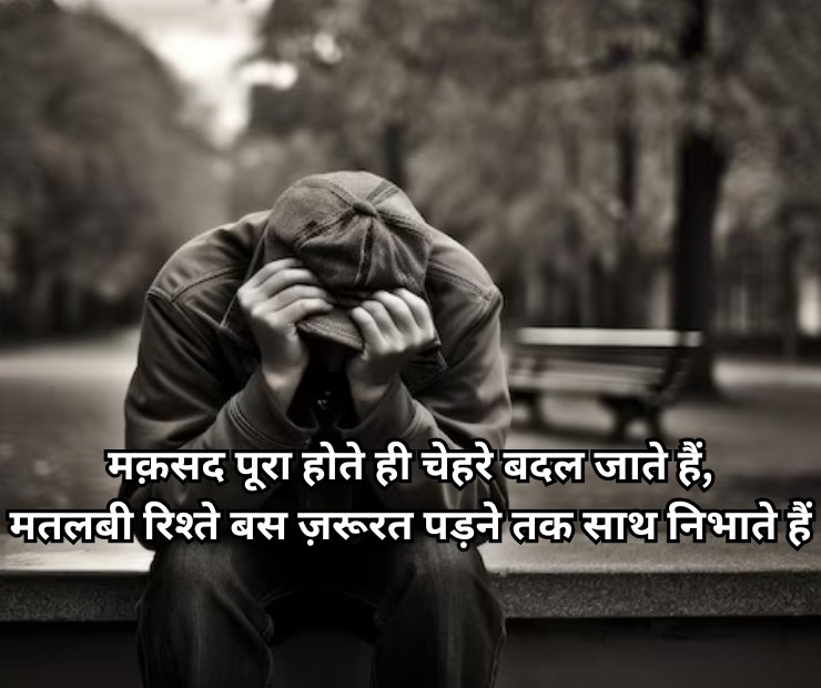 Selfish Matlabi Rishte Quotes